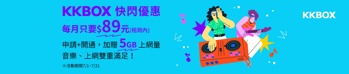 KKBOX超值方案快閃
